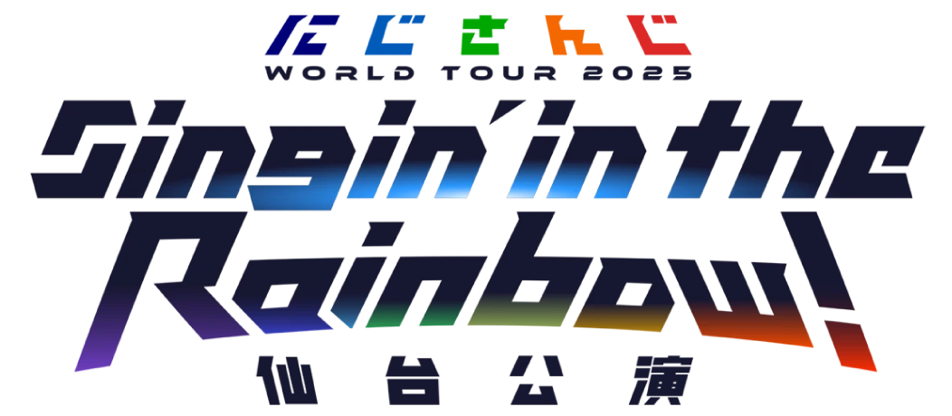 にじさんじ WORLD TOUR 2025 Singin’ in the Rainbow！ 仙台公演