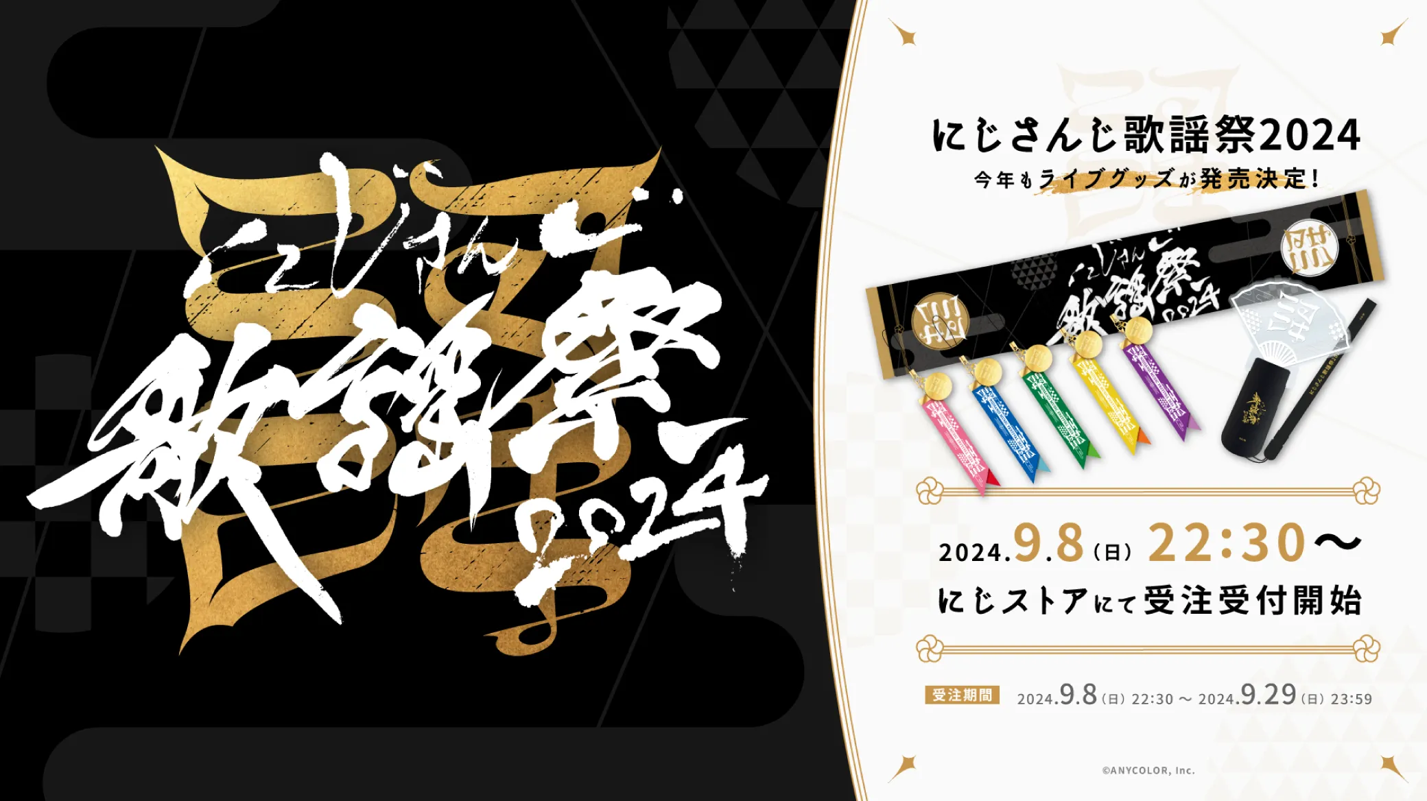 にじさんじ歌謡祭2024 / 今年もライブグッズが発売決定！ / 2024.9.8(日)22:30～ にじストアにて受注受付開始 / 【受注期間】2024.9.8(日)22:30～2024.9.29(日)23:59 / ©ANYCOLOR, Inc.