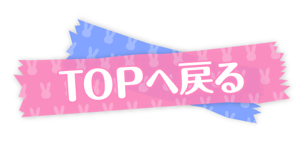 TOPへ戻る